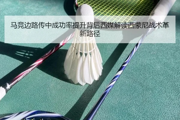 马竞边路传中成功率提升背后西媒解读西蒙尼战术革新路径